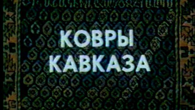 ДПИ России / ХУДОЖЕСТВЕННОЕ ТКАЧЕСТВО - КОВРОТКАЧЕСТВО 1985 г смотреть онлайн