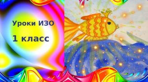 Золотая рыбка рисунок акварелью.  Урок ИЗО. Рисуем Золотую рыбку из сказки с детьми. Иллюстрация