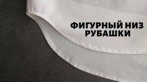Как аккуратно подшить фигурный низ рубашки. Мужская рубашка.