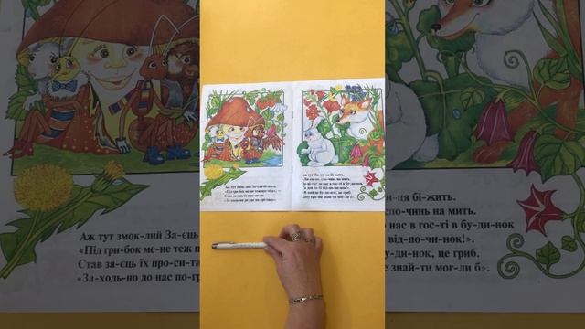 Середня група. Читання казки « Грибок-теремок»