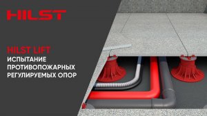Испытание противопожарных регулируемых опор HILST