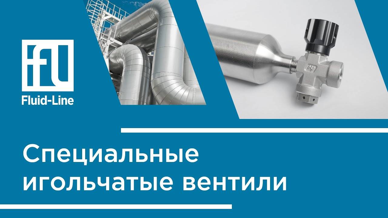 Специальные игольчатые вентили // Прямой эфир смотреть онлайн