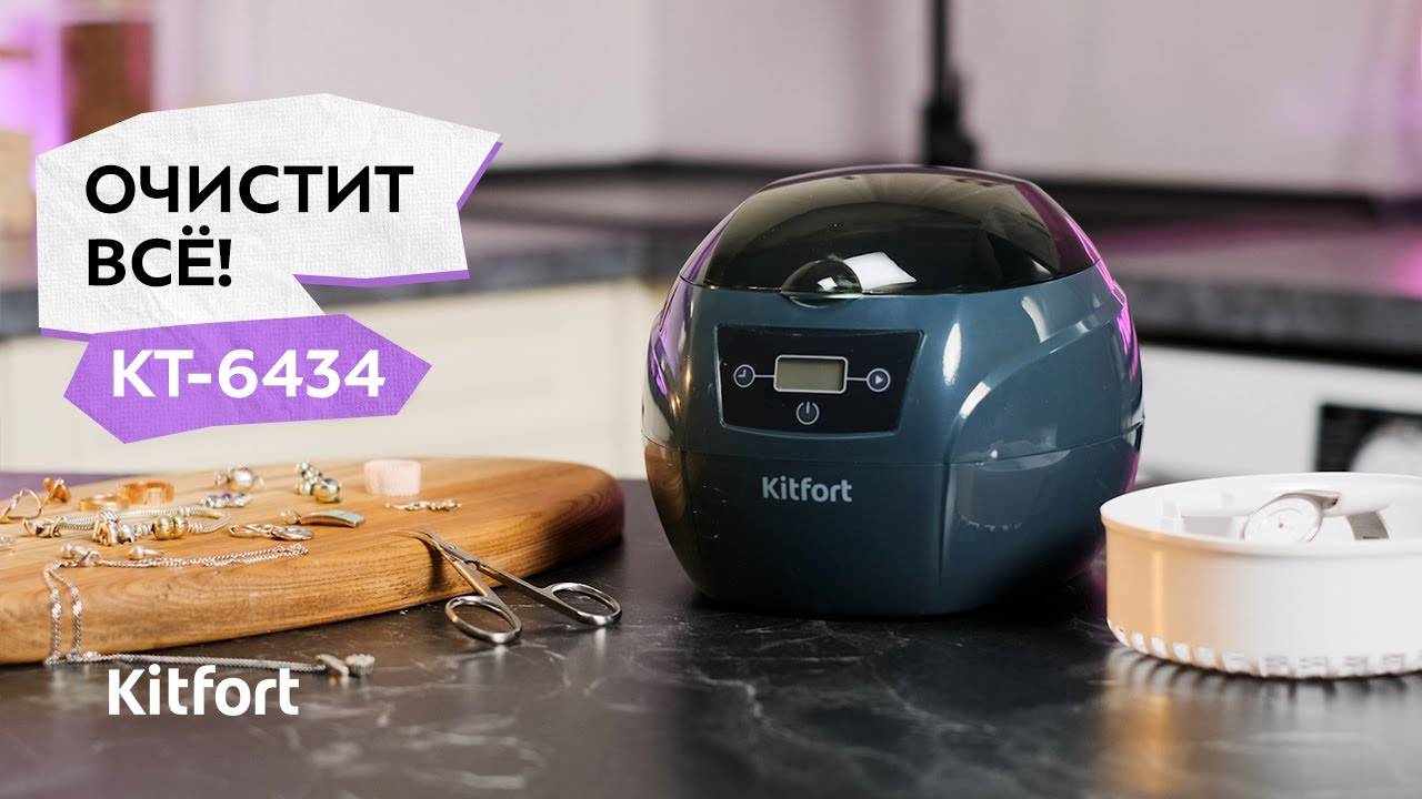 Ультразвуковая мойка Kitfort КТ-6434 смотреть онлайн