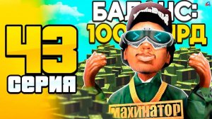 ФИНАЛ... Поднял 100 МЛРД! 🥳📛 ПУТЬ до 100 МЛРД на АРИЗОНА РП #43 (Arizona RP в GTA SAMP)