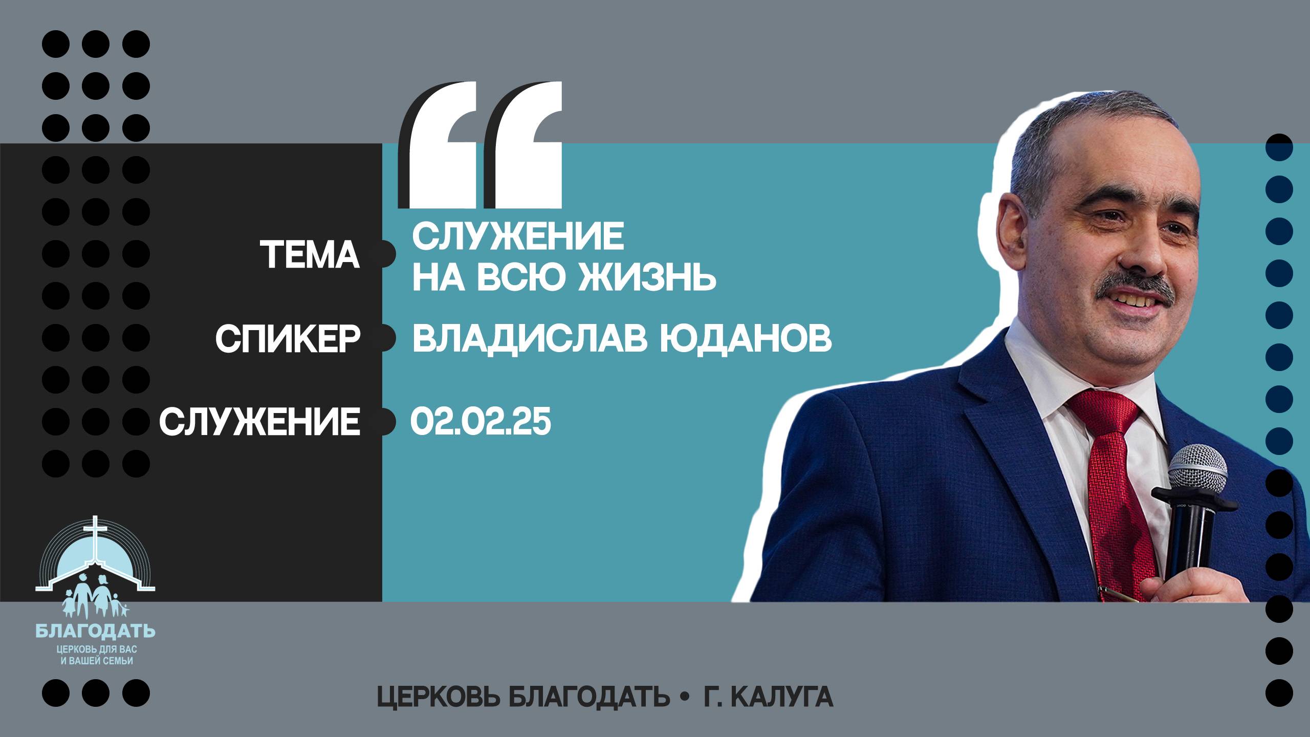 Владислав Юданов: Служение на всю жизнь смотреть онлайн