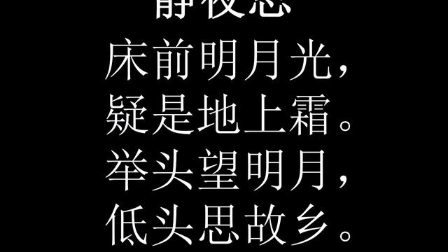 Chinese Tang Poem Quiet Night Thoughts 静夜思 李白 中文唐诗 Pinyin Chinese Characters