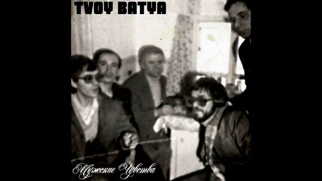 TVOY BATYA - Мужской Леденец смотреть онлайн