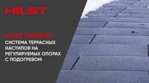 HILST THERMO - СИСТЕМА ТЕРРАСНЫХ НАСТИЛОВ НА РЕГУЛИРУЕМЫХ ОПОРАХ C ПОДОГРЕВОМ.