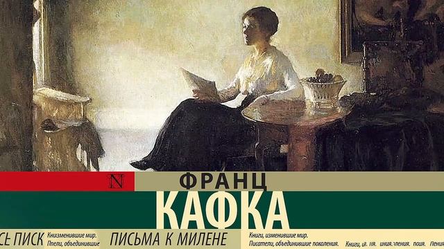 Письма к Милене - Франц Кафка / Аудиокнига смотреть онлайн