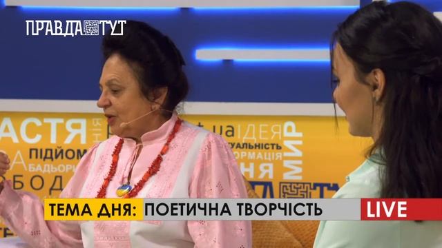 ПравдаТУТ LIVE: Тетяна Домашенко про поезію