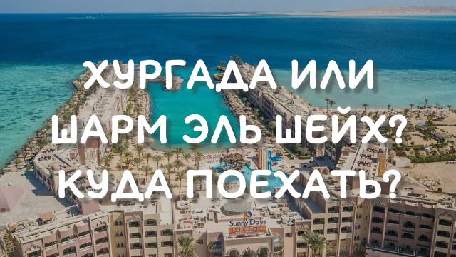 Хургада или Шарм эль Шейх где лучше? смотреть онлайн