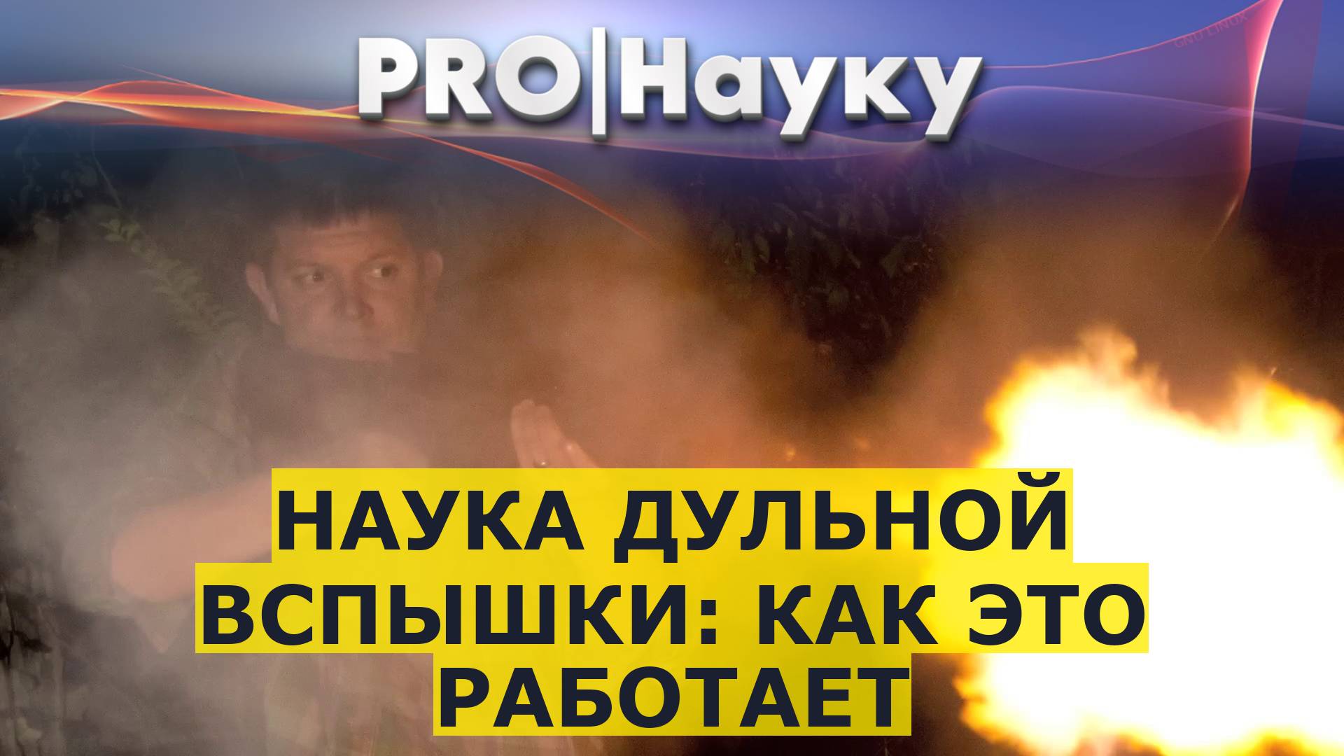 Наука дульной вспышки: как это работает смотреть онлайн