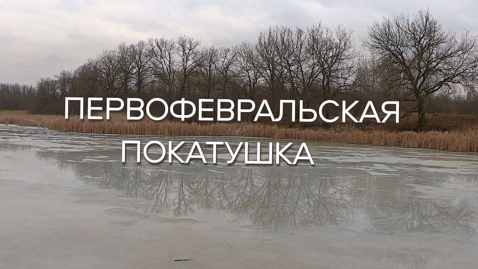 Первофевральская покатушка смотреть онлайн