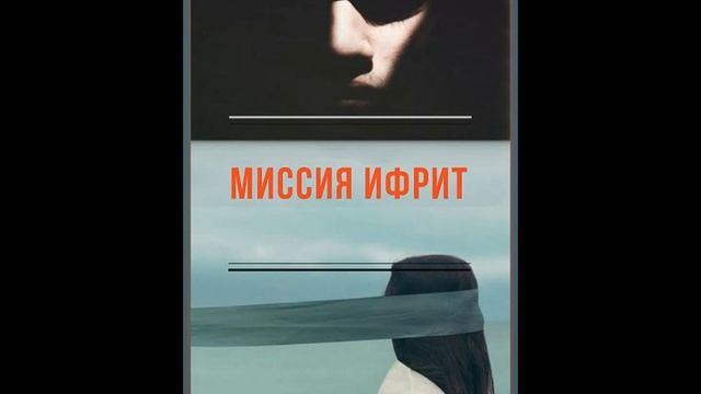 Е.Федоришина - Миссия Ифрит - Глава 2.2 смотреть онлайн