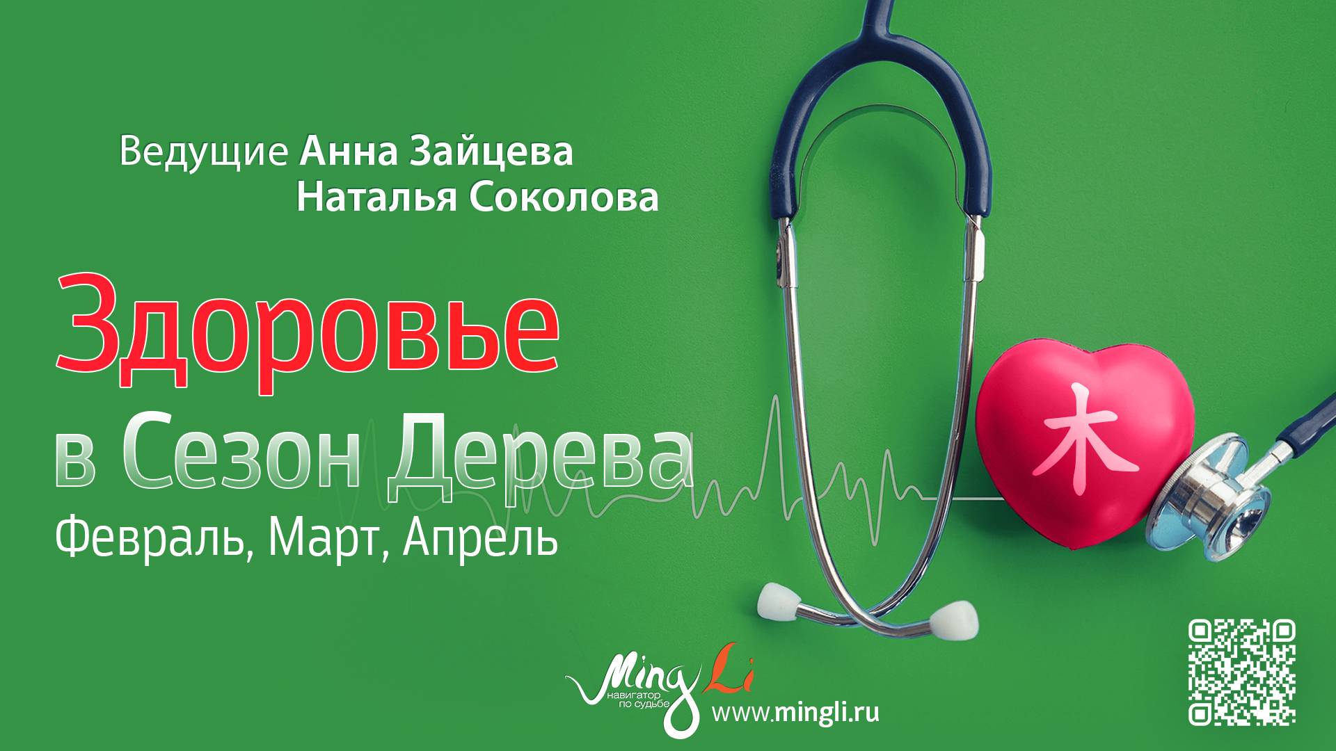Бацзы. Здоровье в сезон Дерева (февраль, март, апрель) смотреть онлайн