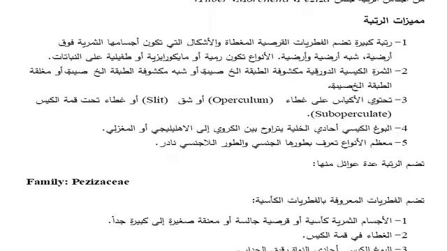 محاضرة عاشرة جزء 1وفطر Rhytismatales and قرصية فطريات смотреть онлайн