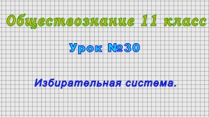 Обществознание 11 класс (Урок№30 - Избирательная система.)