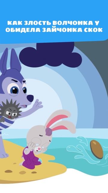 Злой Волчонок У сильно бросил камень в...! 😡 — Цветняшки — Мультики для детей смотреть онлайн