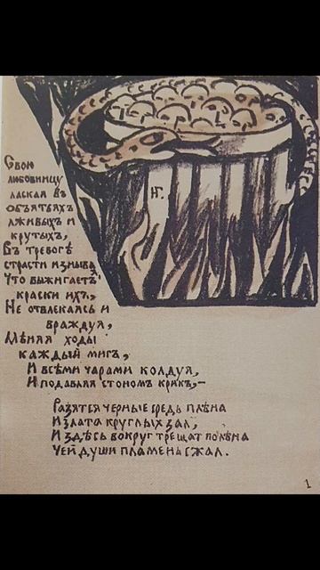 Кручёных А., Хлебников В. Игра в аду. Отрывок из поэмы. Литографии Наталии Гончаровой.