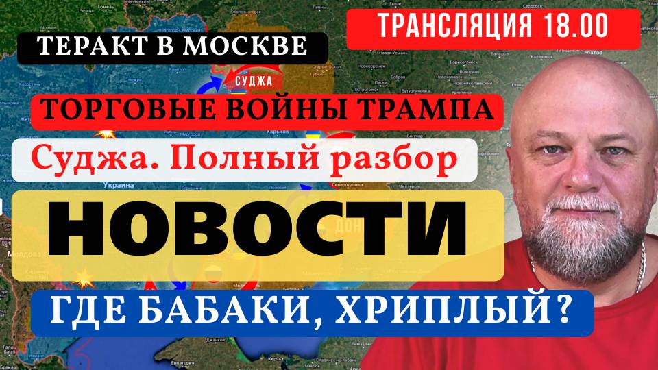 🔴ПРЯМОЙ ЭФИР✅РАЗБОР ТЕРАКТА В СУДЖЕ🔴КТО ПРОИГРАЕТ В ТОРГОВОЙ ВОЙНЕ🔴ИНФОДОЗОР смотреть онлайн