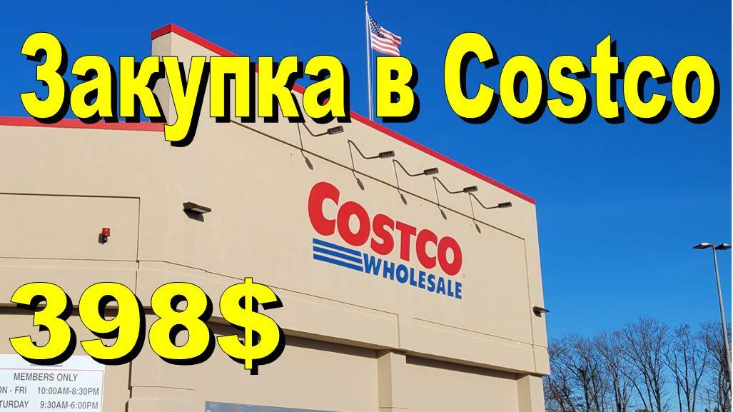 США. Закупка в Costco на 398 долларов смотреть онлайн