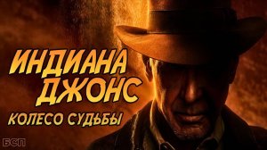 Индиана Джонс и Колесо судьбы / Indiana Jones and the Dial of Destiny (2023)