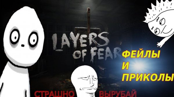 Layers of fear |Страшно вырубай|Приколы в Layers of fear|Фейлы и приколы