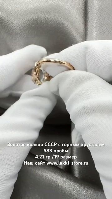 Золотое кольцо СССР с горным хрусталем 583 пробы 4.21 гр смотреть онлайн