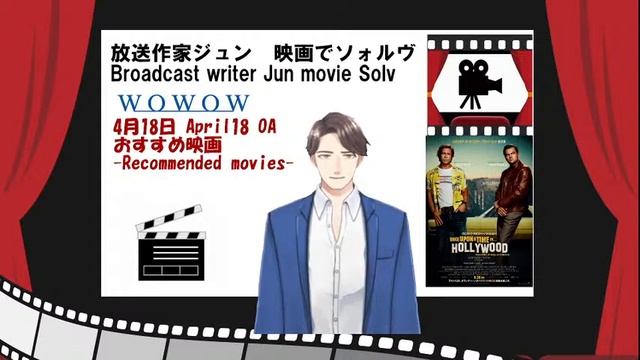 放送作家ジュン映画でソォルヴ　WOWOW　今週のおすすめ映画　4月12日~4月18日OA『ワンス・アポン・ア・タイム・イン・ハリウッド』 смотреть онлайн