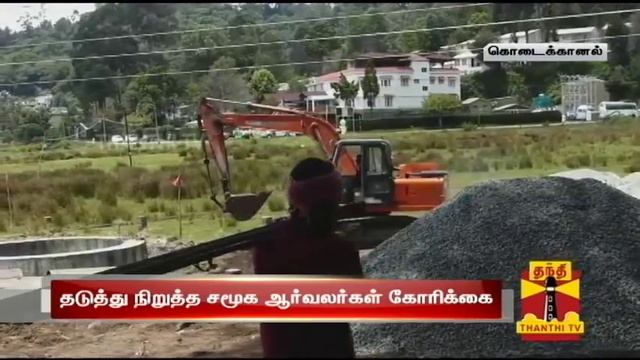 Social Activists Request To Stop Fish Farms Violating Rules In Kodaikanal - Thanthi TV смотреть онлайн
