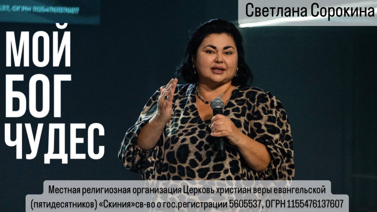 Светлана Сорокина. "Мой Бог Чудес" 02/02/2025 смотреть онлайн