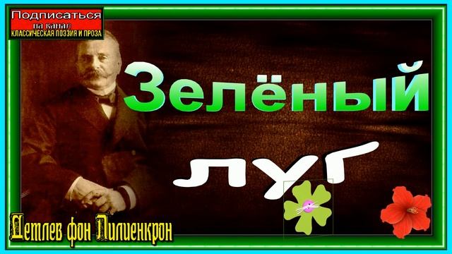 Зелёный луг, Детлев фон Лилиенкрон,Зарубежная Поэзия ,читает Павел Беседин смотреть онлайн