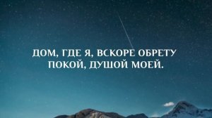 Дом родной -  #музыка #караоке #христианскиепесни #асд #прославление
