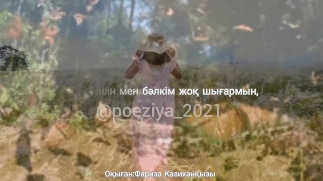 Поэзия казакша Мен бәлкім ⚜Авторы: Ажар Садықова ↪Оқыған: Фариза Казиханқызы смотреть онлайн