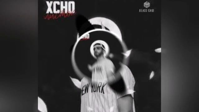 Xcho - Листок. смотреть онлайн