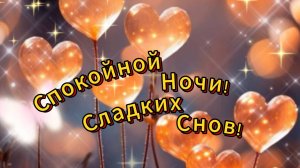 Доброй ночи, нежных снов! Красивое пожелание спокойной ночи! Музыкальная открытка