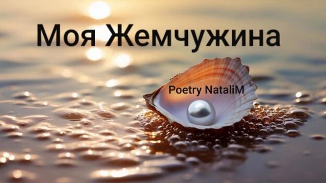 Лирика Стих ,.Моя Жемчужина