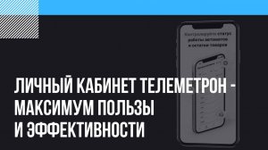 Личный кабинет Телеметрон - максимум пользы и эффективности