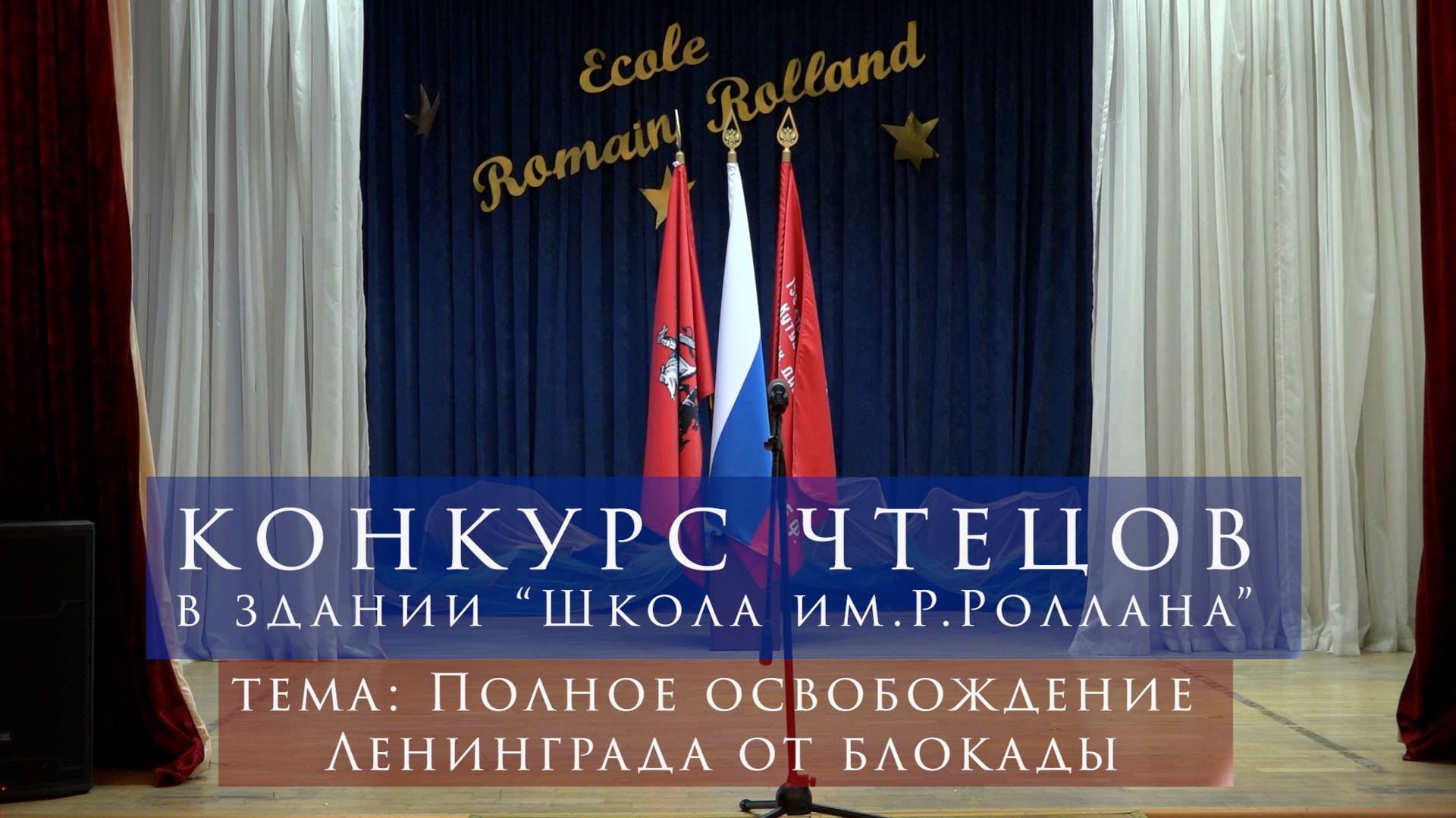 КОНКУРС ЧТЕЦОВ. Тема: Полное освобождение Ленинграда от блокады. Здание «Школа им. Р.Роллана». смотреть онлайн