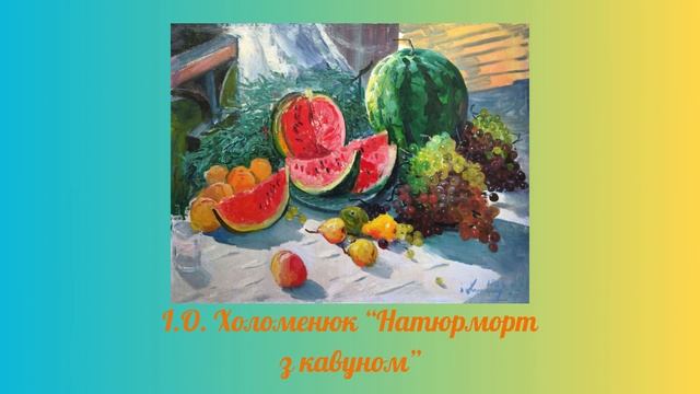 Красою милуюся, радію