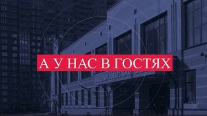"А у нас в гостях" 
Выпуск 1.