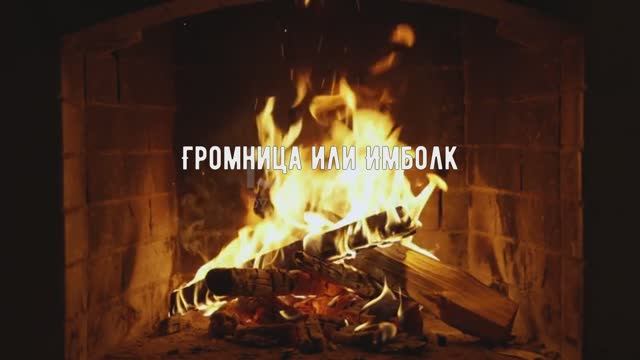 Громница или Имболк