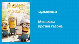 Миньоны против газона (мультфильм, 2016)