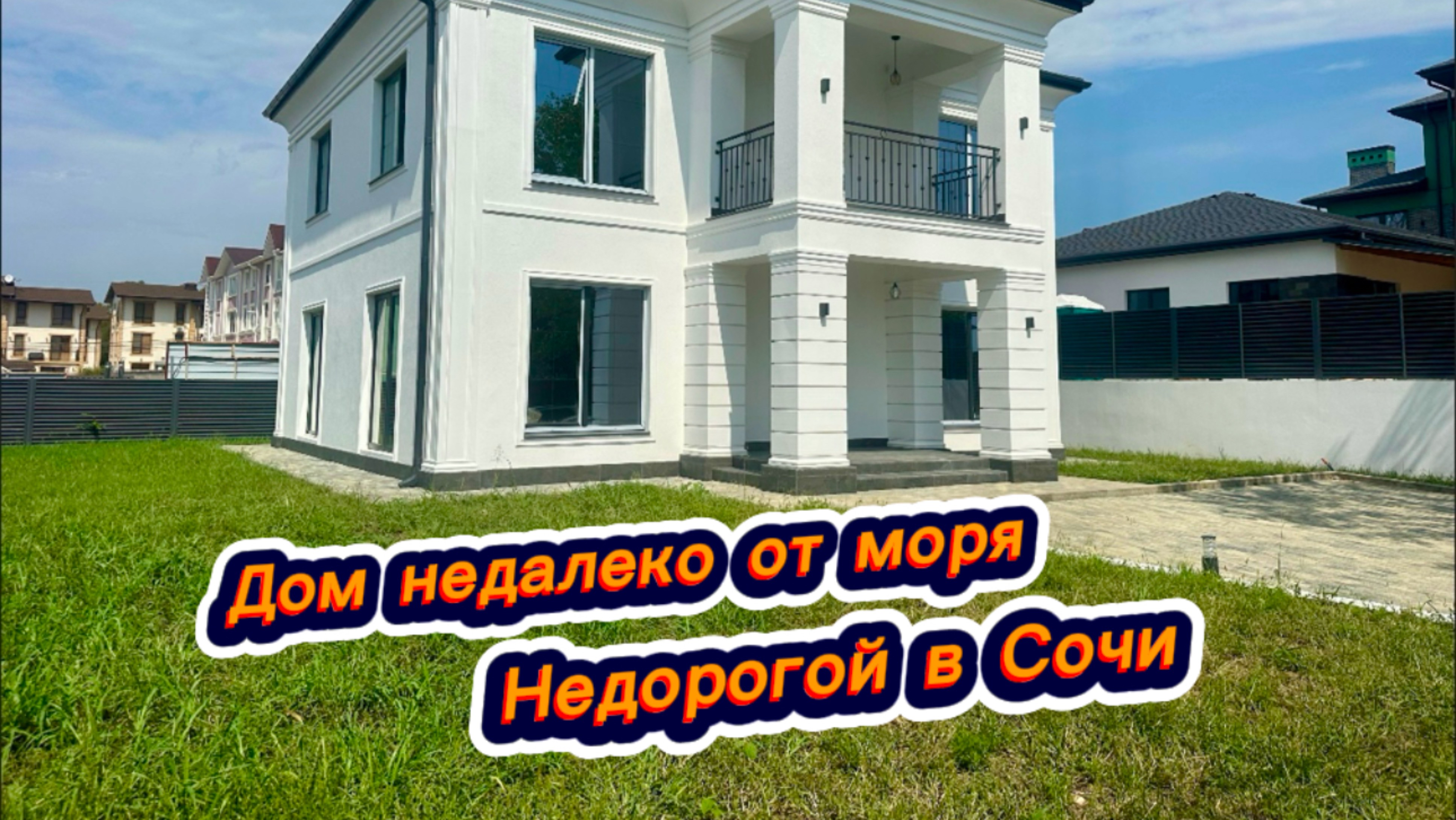 Белый дом в Сочи. Шикарный домик недалеко от моря смотреть онлайн