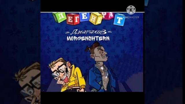 MORGENSTERN &ДЖАРАХОВ - ДЕГЕНЕРАТ 2.0 (СЛИВ ТРЕКА!) НЕ КЛИКБЕЙТ!!!!!!!!!!!!! смотреть онлайн