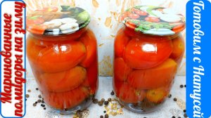 Маринованные помидоры. На зиму! Ну очень вкусные!!!