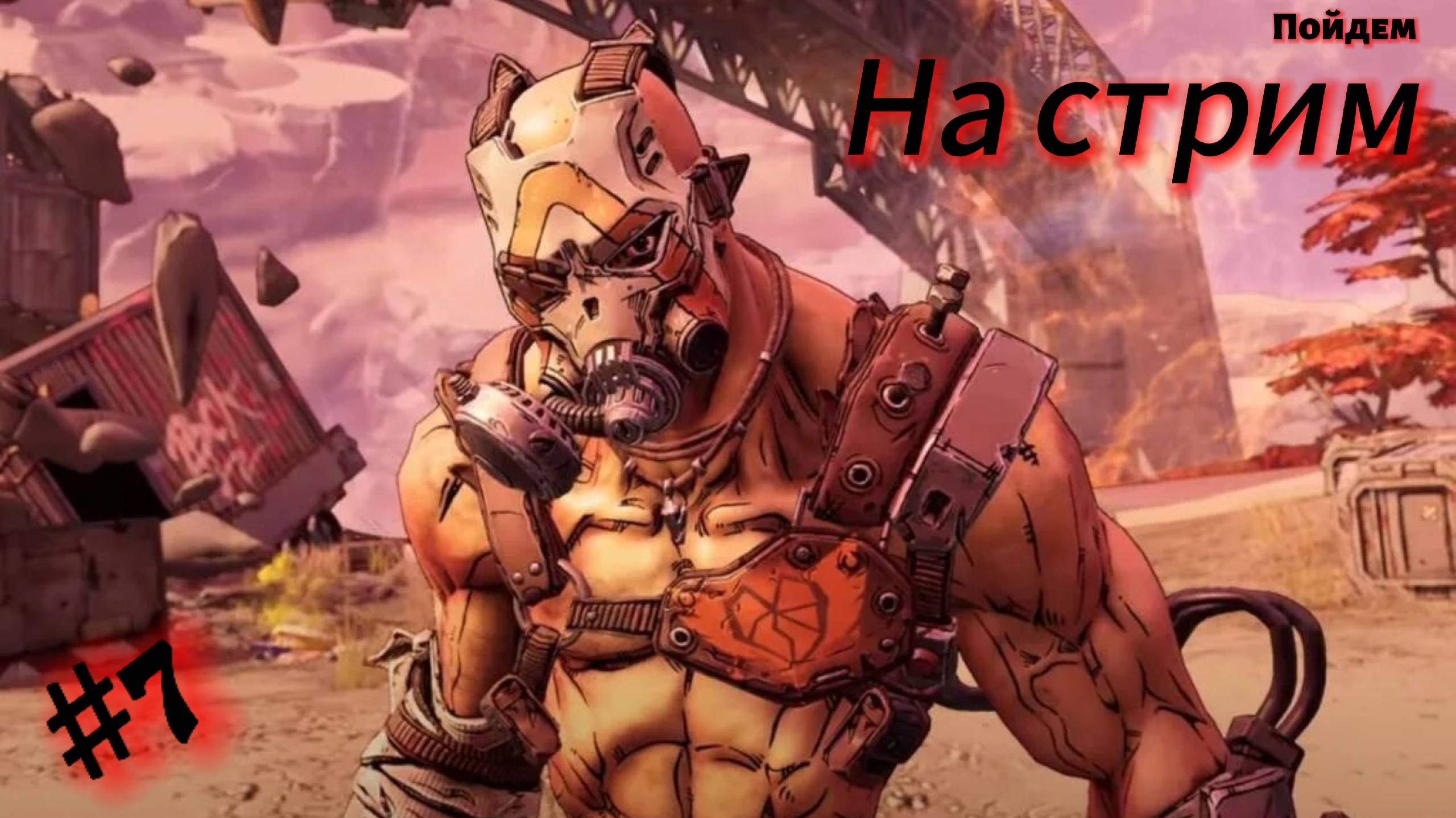 ~BORDERLANDS 2. Прохождение~ смотреть онлайн