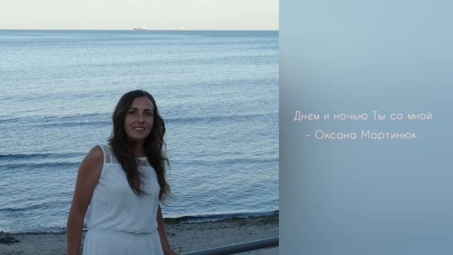 Днем и ночью Ты со мной Оксана Мартинюк Христианские песни смотреть онлайн