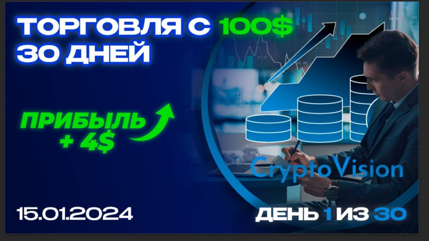 МАРАФОН ПО ТРЕЙДИНГУ, торгуем со 100$! День 1.