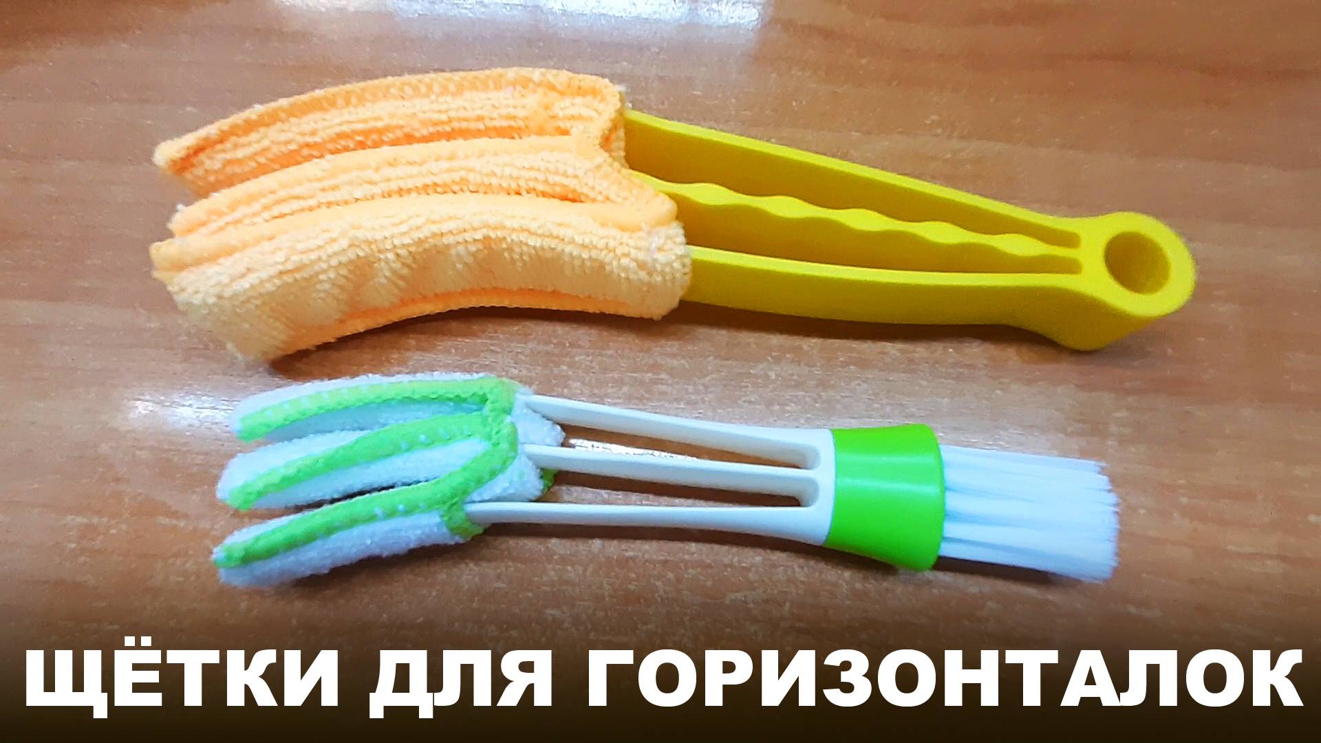 Щётки для горизонтальных жалюзи